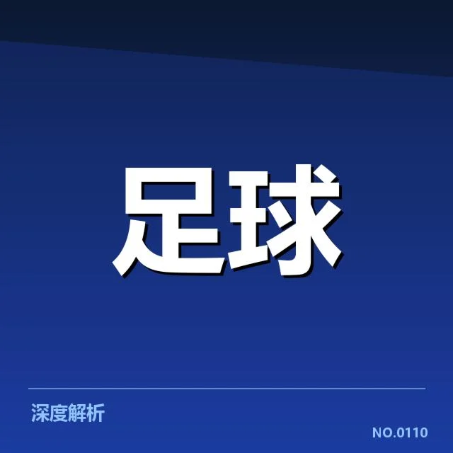 意甲豪门近期状态背后,球队实力与管理疑问
