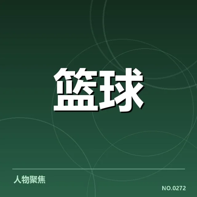 NBA全明星赛:青训输送能力能否持续提升