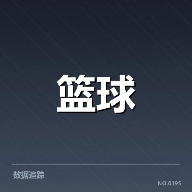 已公布的全明星交易名单和赛程信息
