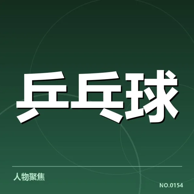 东京奥运备战：孙颖莎集中训练计划引关注