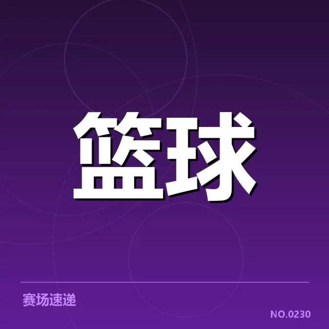 技术犯规判罚的已确认事实汇总