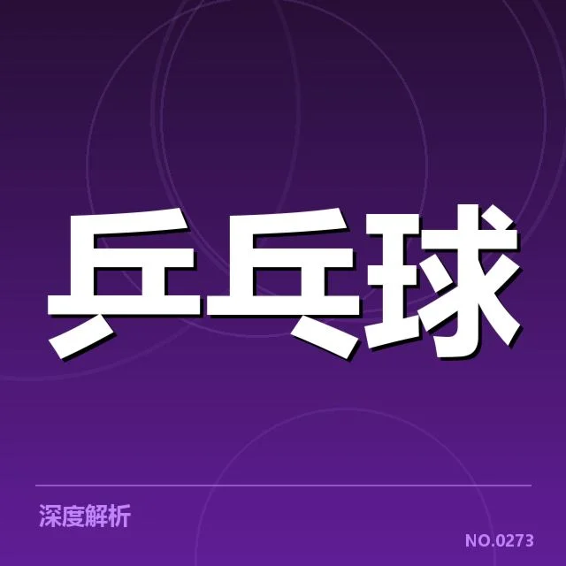 乒乓球跨界战术创新：中国国家队如何突破瓶颈