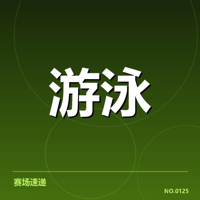 游泳联赛积分更新：参赛队伍表现如何变化？