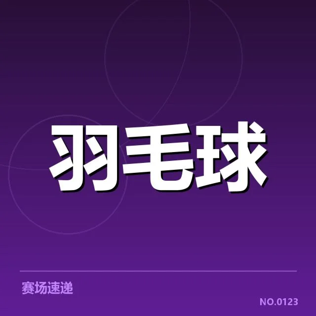 羽毛球亚运夺金：中国队实力与未来成疑问