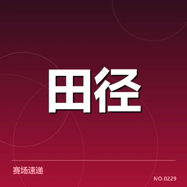 中国田径队集训营：选手备战细节成疑问